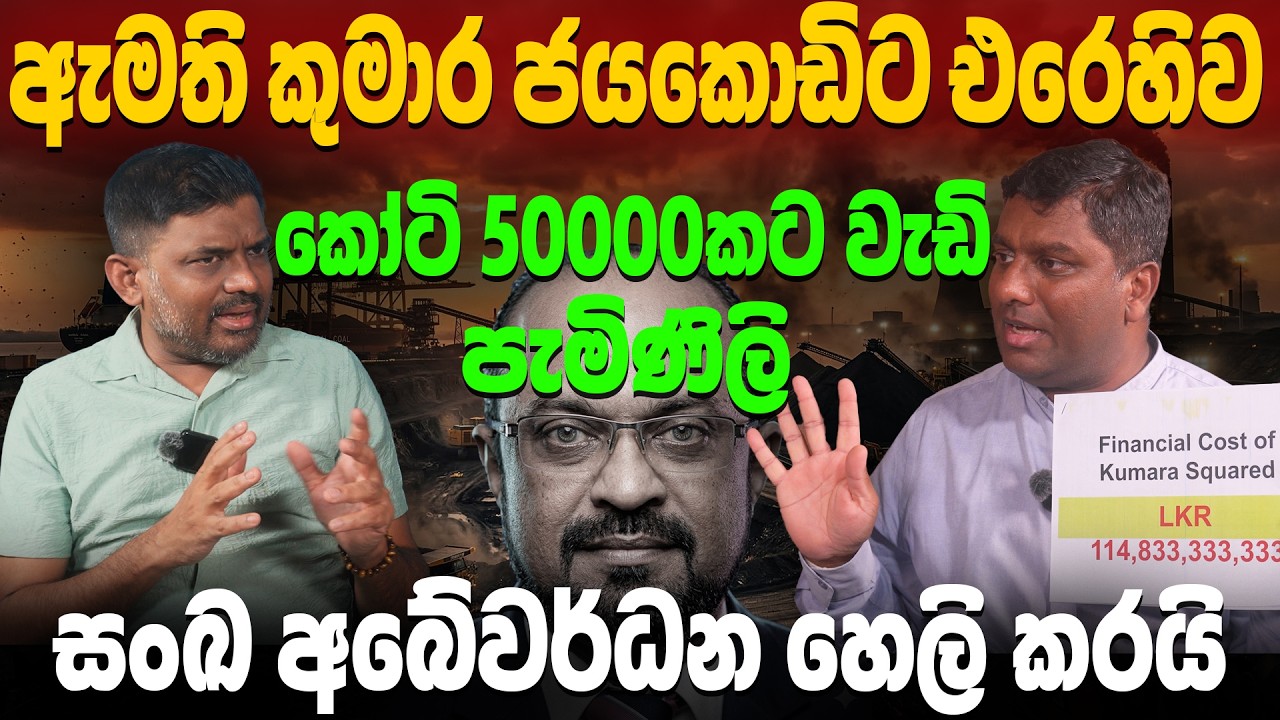 ගල් අඟුරු වංචාව මුල සිට සරලව ඉලක්කම් එක්ක.. දැවැන්තම හෙළිදරව්ව ! | One Cam Chat with Abeetha