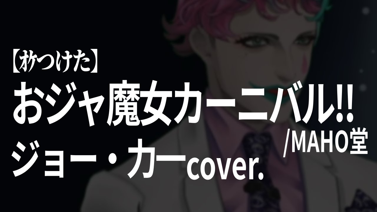 【ｵｹつけた】ジョー・力一 cover: おジャ魔女カーニバル!!／MAHO堂