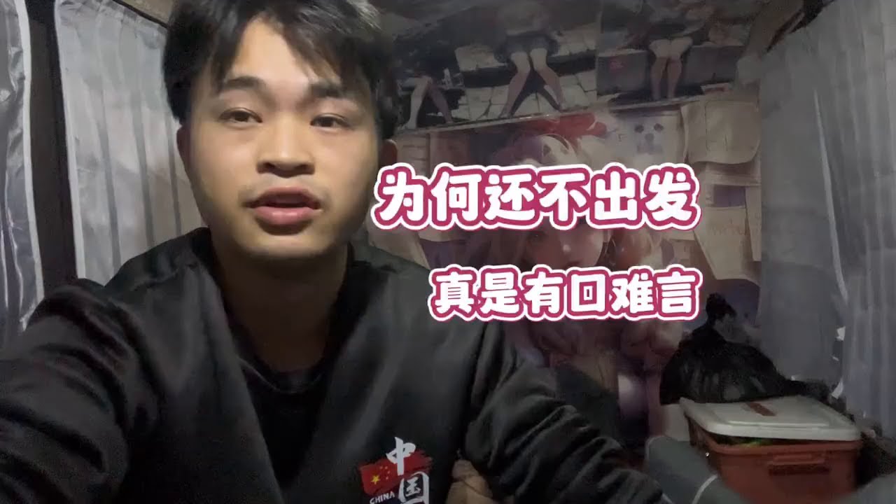 移动的小房车改好了 为啥还不出发去穷游 这次真的是有苦难言#一人一车浪迹天涯 #自驾游 #一人一车一世界 #穷游中国 #旅行