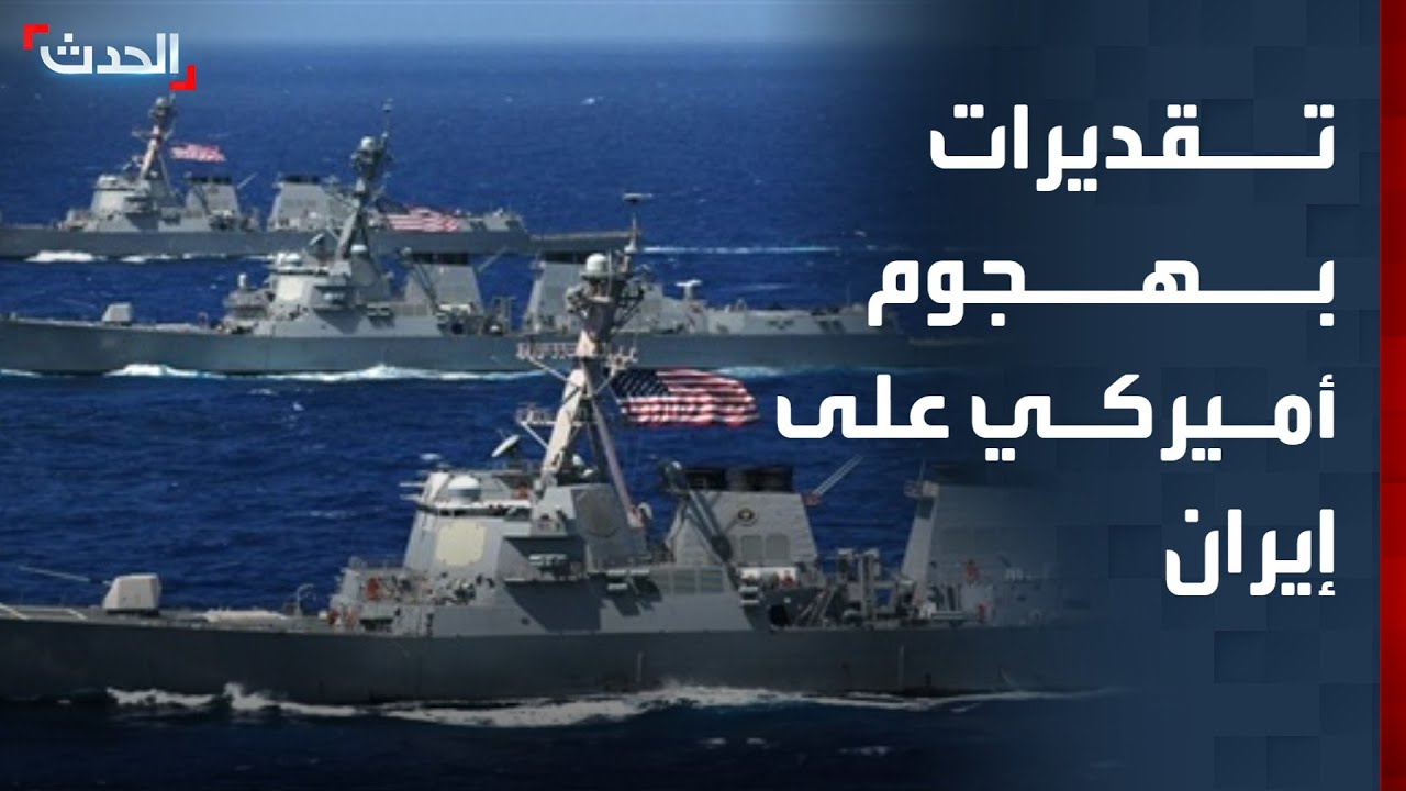 تقديرات إسرائيلية بشن هجوم أميركي على إيران