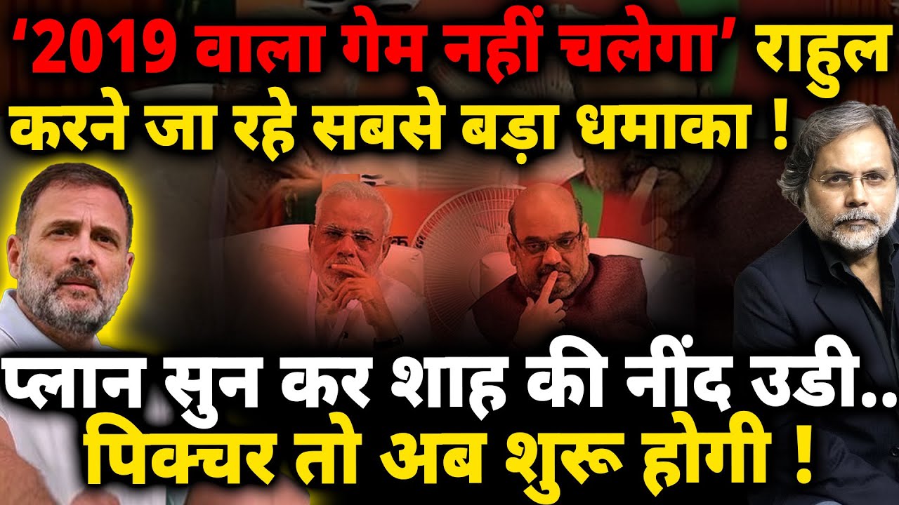 Rahul’s Plan & Modi Crises : राहुल का प्लान..अब नहीं चलेगा 2019 वाला गेम !