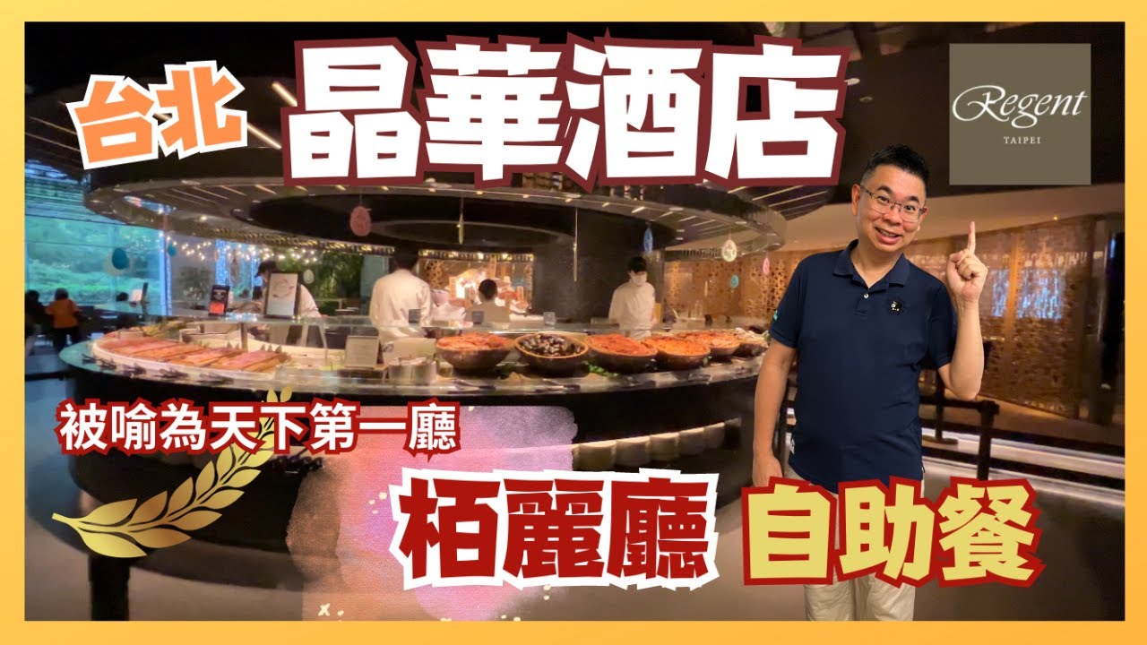 [Let’s Go 台北✈️快閃四日三夜 ］Ep3 去台北五星級酒店 Regent Taipei 晶華酒店 柏麗廳食自助晚餐 / 自費旅遊體驗
