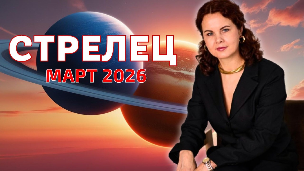 СТРЕЛЕЦ - ГОРОСКОП НА МАРТ 2026г. от МАРИНЫ ЯРОШУК