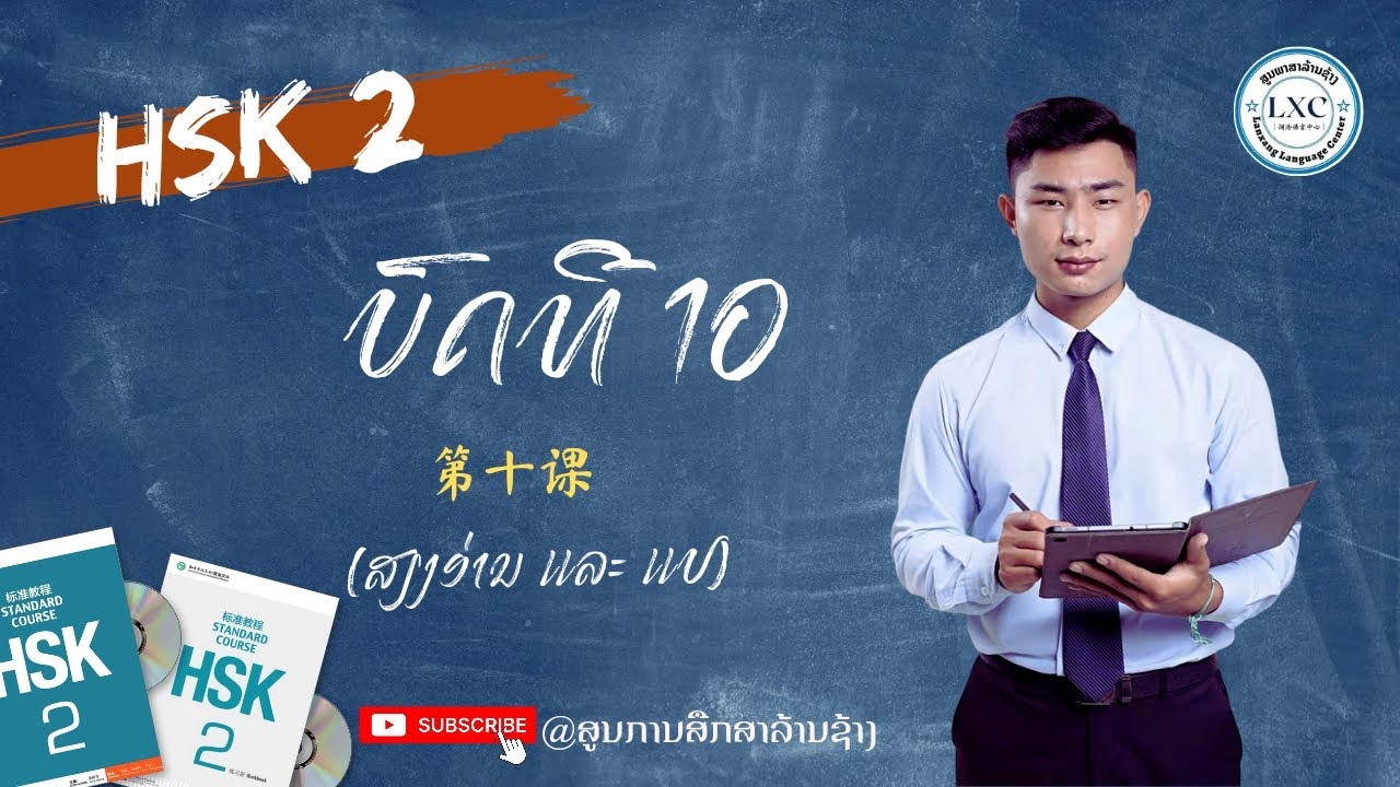 ບົດທີ10 别找了，手机在桌子上| ບົດຮຽນ ແລະ ແປຫຼັກສູດ HSK @chinesetalk7486