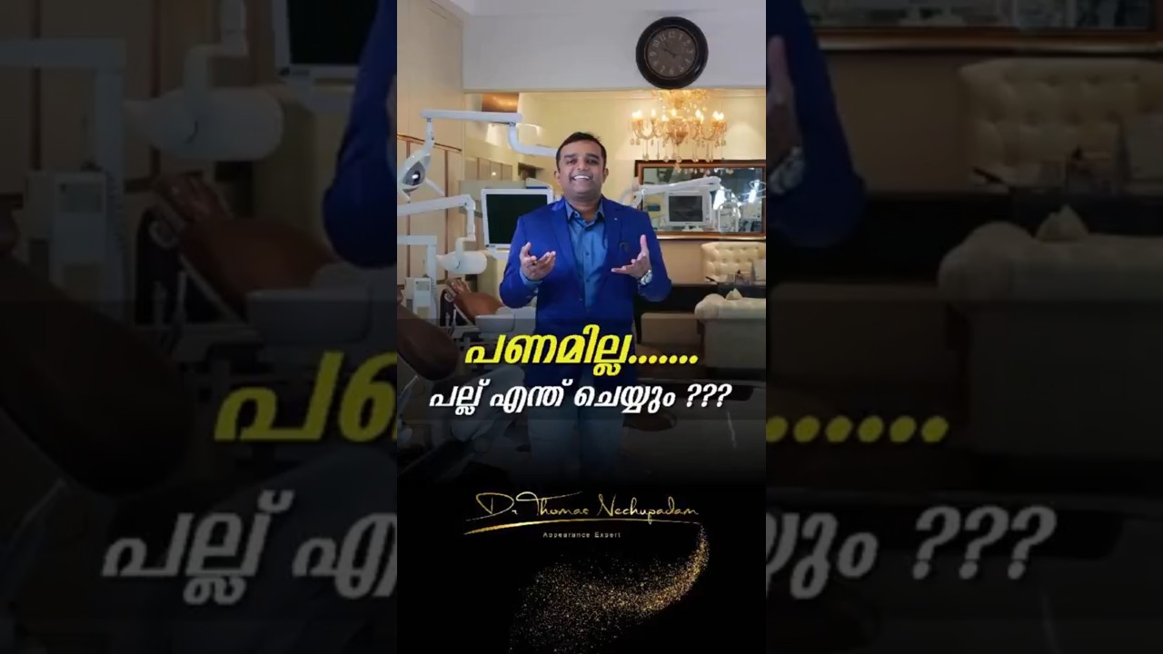 പണമില്ല....... പല്ല് എന്ത് ചെയ്യും #dentalvideos #smiledesigndental #dentaltreatment #motivation