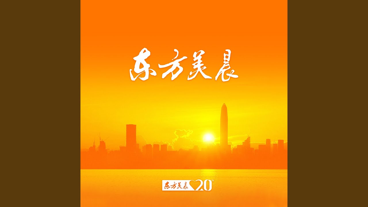 东方美晨