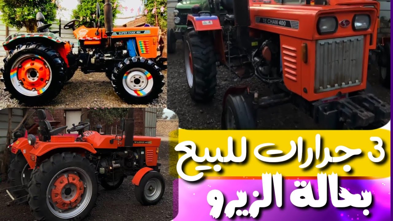جرارات زراعيه للبيع كسر زيرو وباسعار خيالية