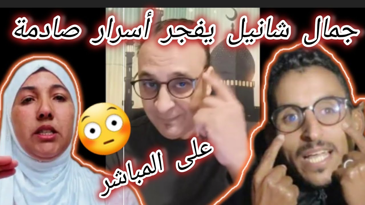صااااادم😱 جمال شانيل يفجرها أجيو تسمعوا أشنوا قال فقضية...