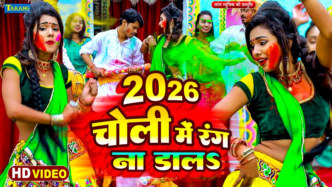 नॉनस्टॉप चोली फार होली 2026 | #Holi Jukebox 2026 | #Nonstop Bhojpuri Hit Song | Bhojpuri Holi Songs
