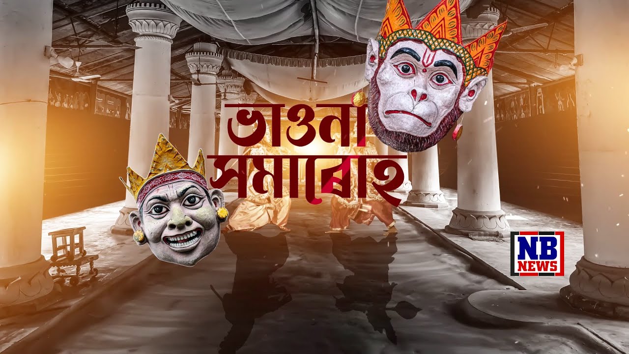 ঢেকীয়াখোৱা বৰনামঘৰত ভাওনা সমাৰোহৰ সামৰণি