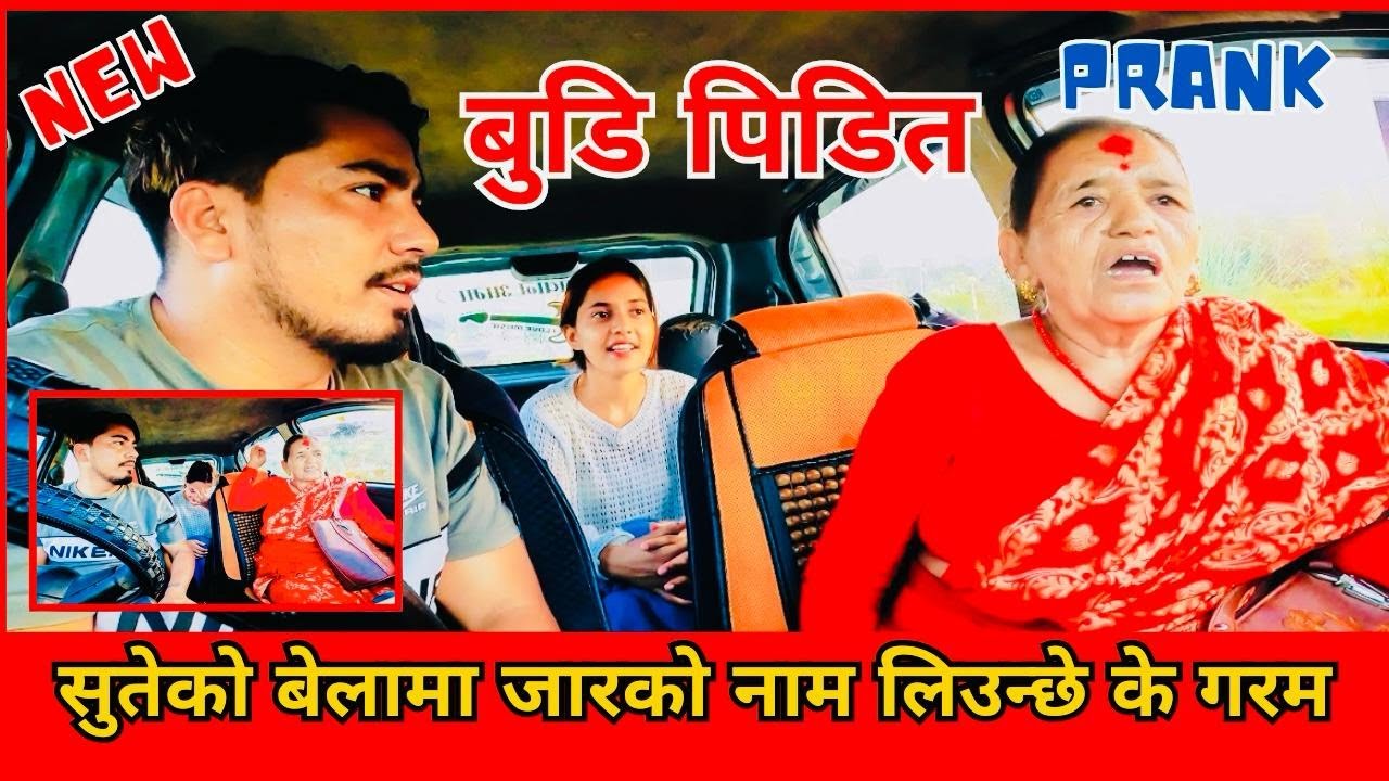 NEW बुडी पिडित PRANK // राति सुतेको बेला उसकै नाम लिउन्छे आमा यसला के गरम #carprank #funny