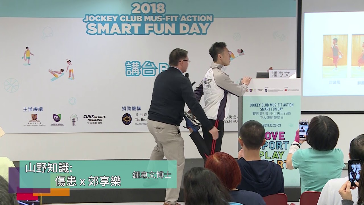 山野知識 : 傷患 x 郊享樂  | 鍾惠文博士 | 運動醫學日 2018 | 講台B