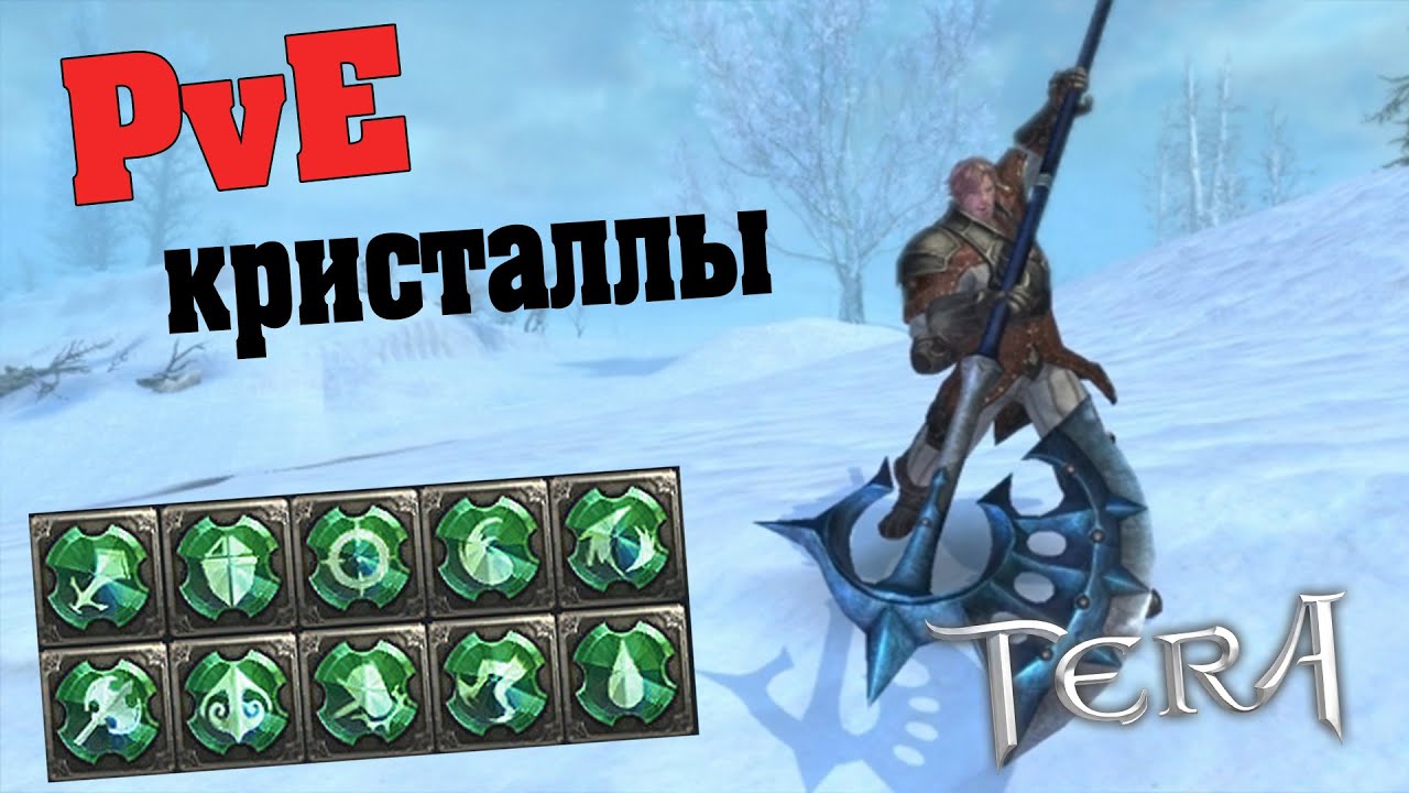 Гайд TERA online (RU) - PvE кристаллы