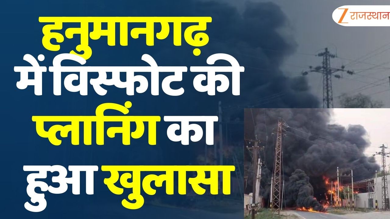 Conspiracy to terrorize Hanumangarh :हनुमानगढ़ में विस्फोट की प्लानिंग का हुआ खुलासा| Rajasthan News