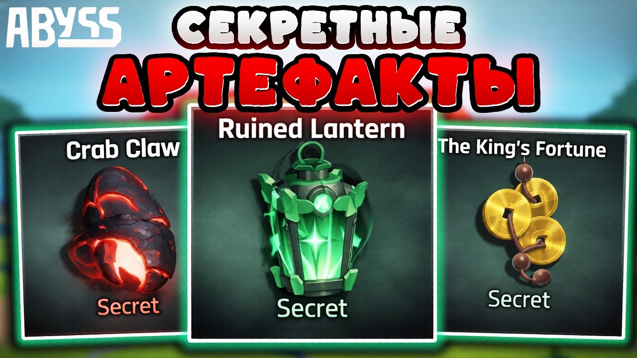 Как получить ВСЕ СЕКРЕТНЫЕ АРТЕФАКТЫ в Бездне Abyss Роблокс #roblox #бездна #abyss #роблокс