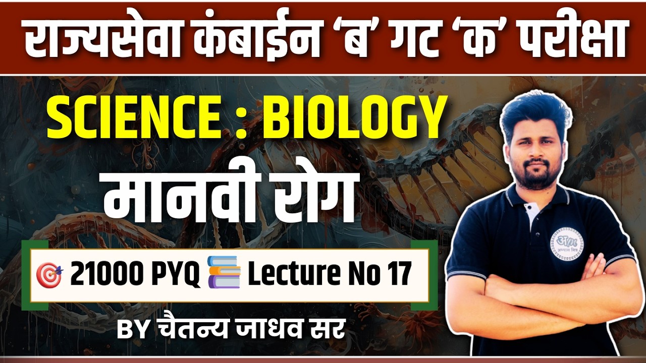 लेक्चर क्र 17 : मानवी रोग | राज्यसेवा व कंबाईन परीक्षेसाठी 21000 PYQ