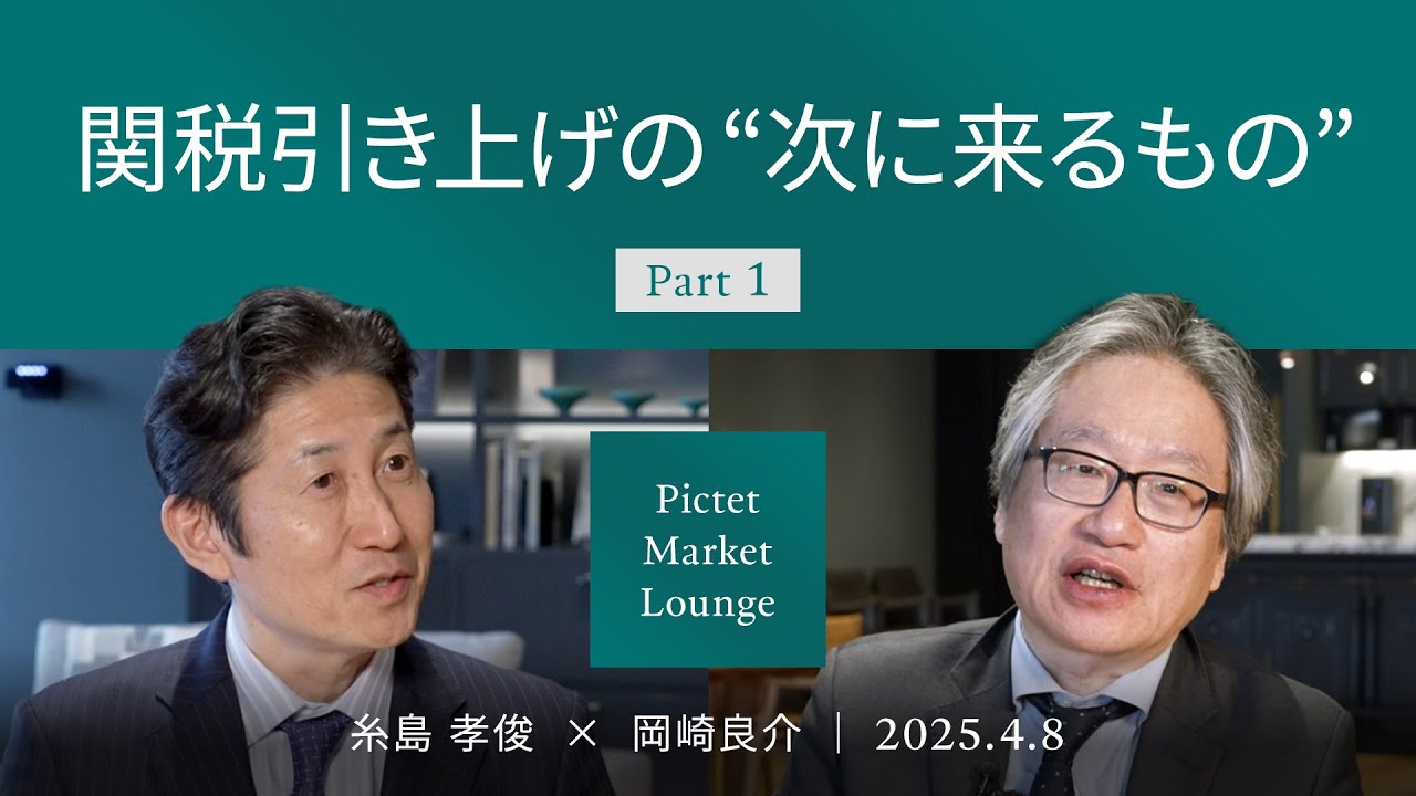 【関税引き上げの次に来るもの】パニック売りの背景/リセッション確率上昇/米中報復関税合戦/「為替介入」か＜糸島孝俊 × 岡崎良介＞｜Pictet Market Lounge 2025.4.8