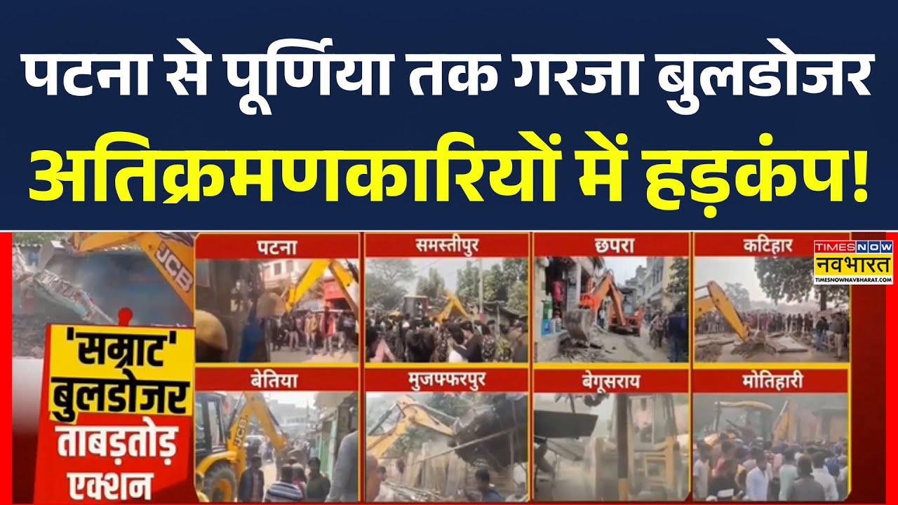 Bihar Bulldozer Action News | बिहार में Patna से Purnea तक बुलडोजर एक्शन,अतिक्रमणकारियों में हड़कंप!