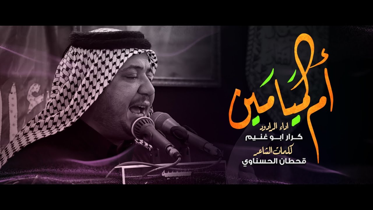 ام الميامين | 3 دكات | الرادود كرار ابو غنيم | وفاة ام البنين 1445 هـ