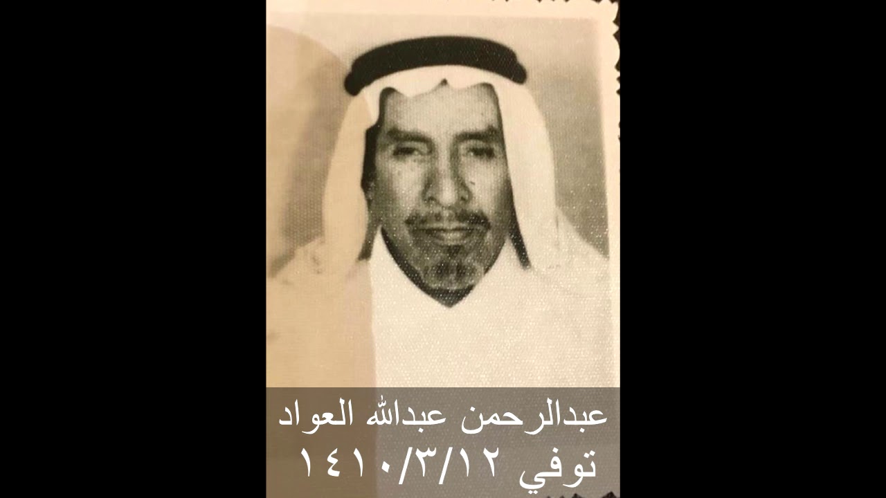 صور من أهالي جنوبية سدير المتوفين الجزء الثاني
