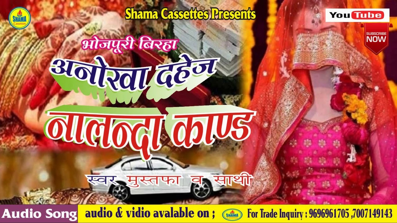 अनोखा दहेज़  नालन्दा काण्ड # भोजपुरी बिरहा # मुस्तफा व साथी By Shama Cassettes