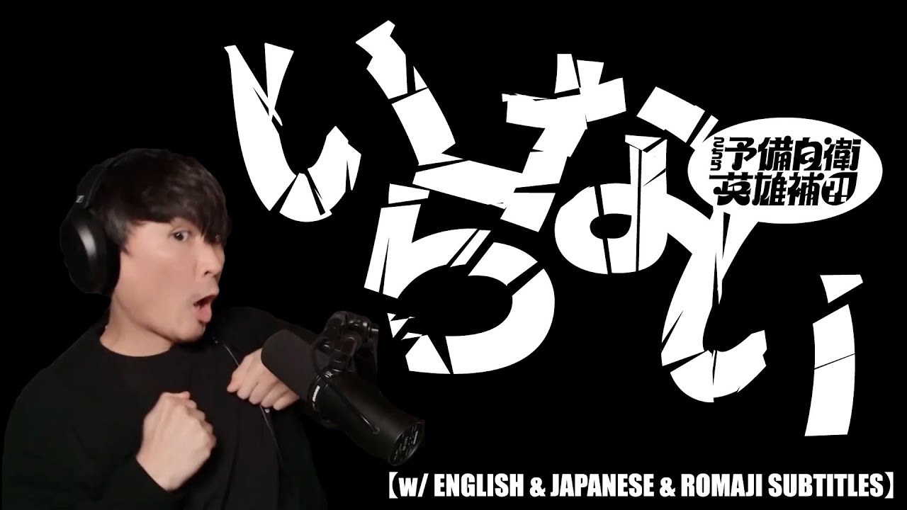 サカナクション / いらない (歌詞付き) 新曲発表！「いらない」に合わせて本人が踊ってみた【w/ ENGLISH & JAPANESE & ROMAJI SUBTITLES】