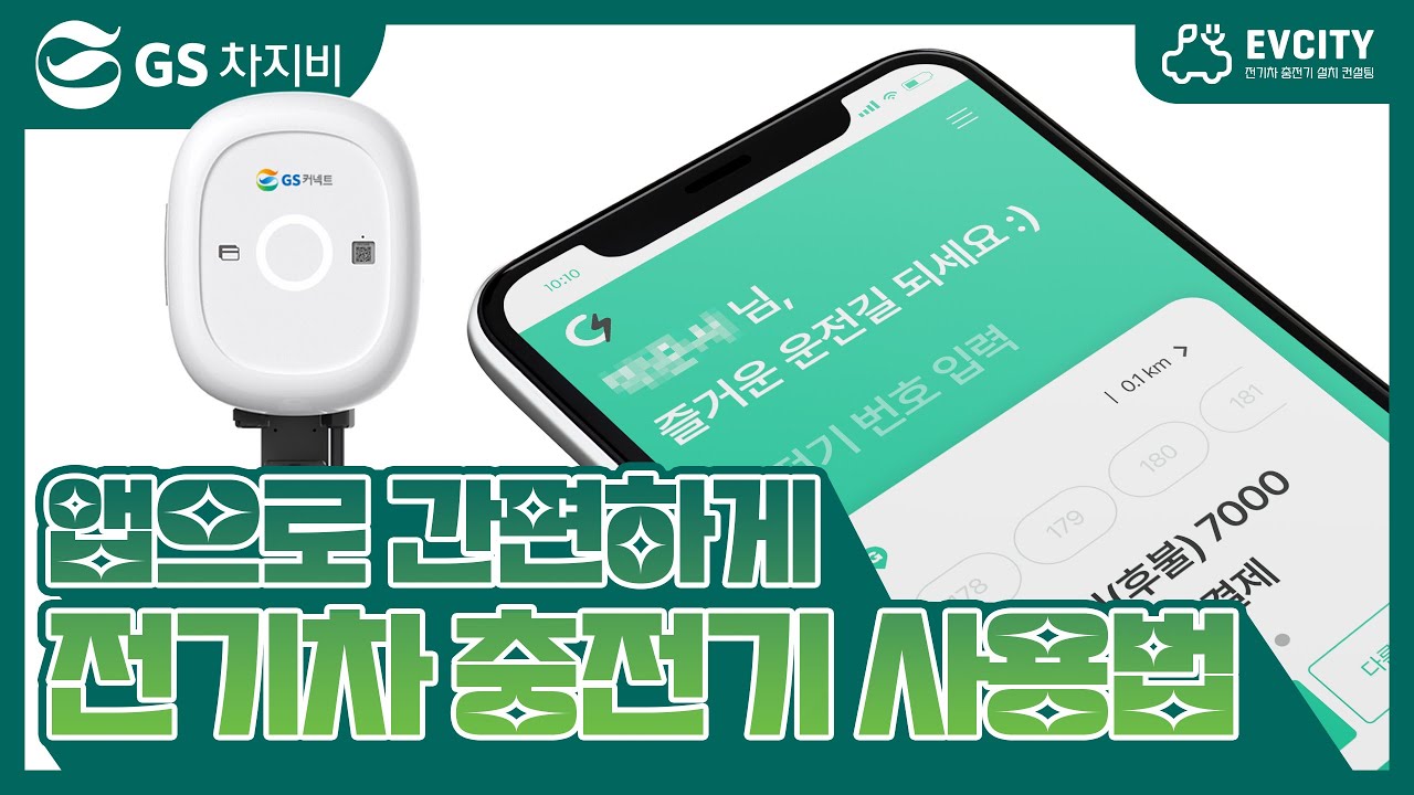 [GS차지비] G차저로 전기차충전기 충전하는 손쉬운 사용방법