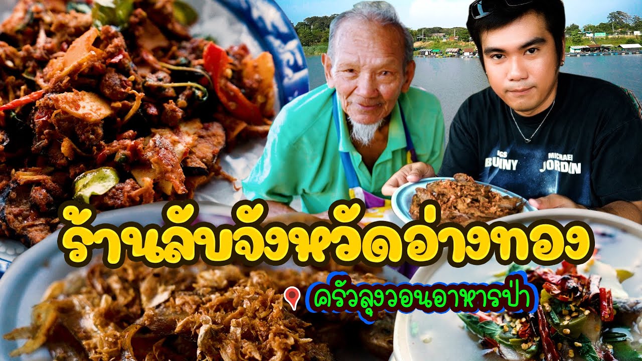 พิกัดร้านลับ 'จังหวัดอ่างทอง'  ครัวลุงวอนอาหารป่า  | ปลาแม่น้ำสดจากแม่น้ำเจ้าพระยา