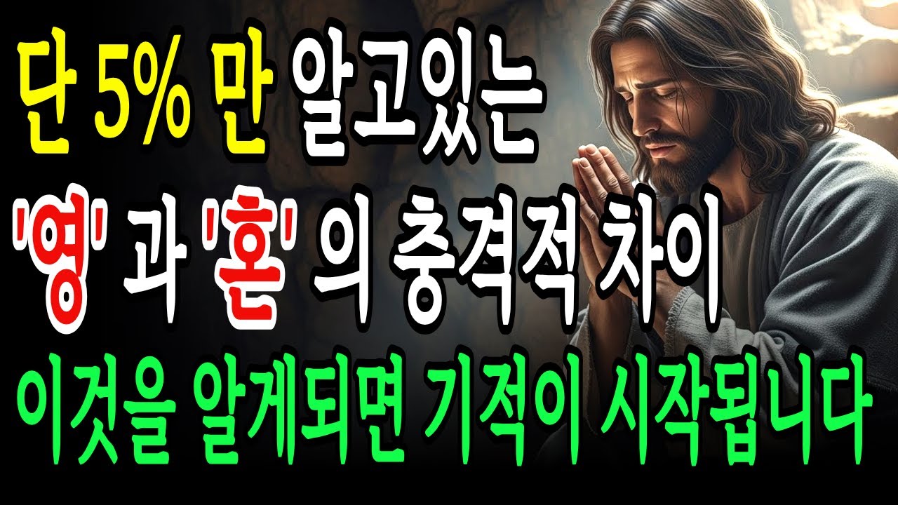 95%의 기독교인이 모르는 '영혼'과 '영'의 충격적 차이! 당신이 이 땅에 존재하는 궁극적인 이유...이것을 알게되면 하나님 음성이 들리기 시작합니다
