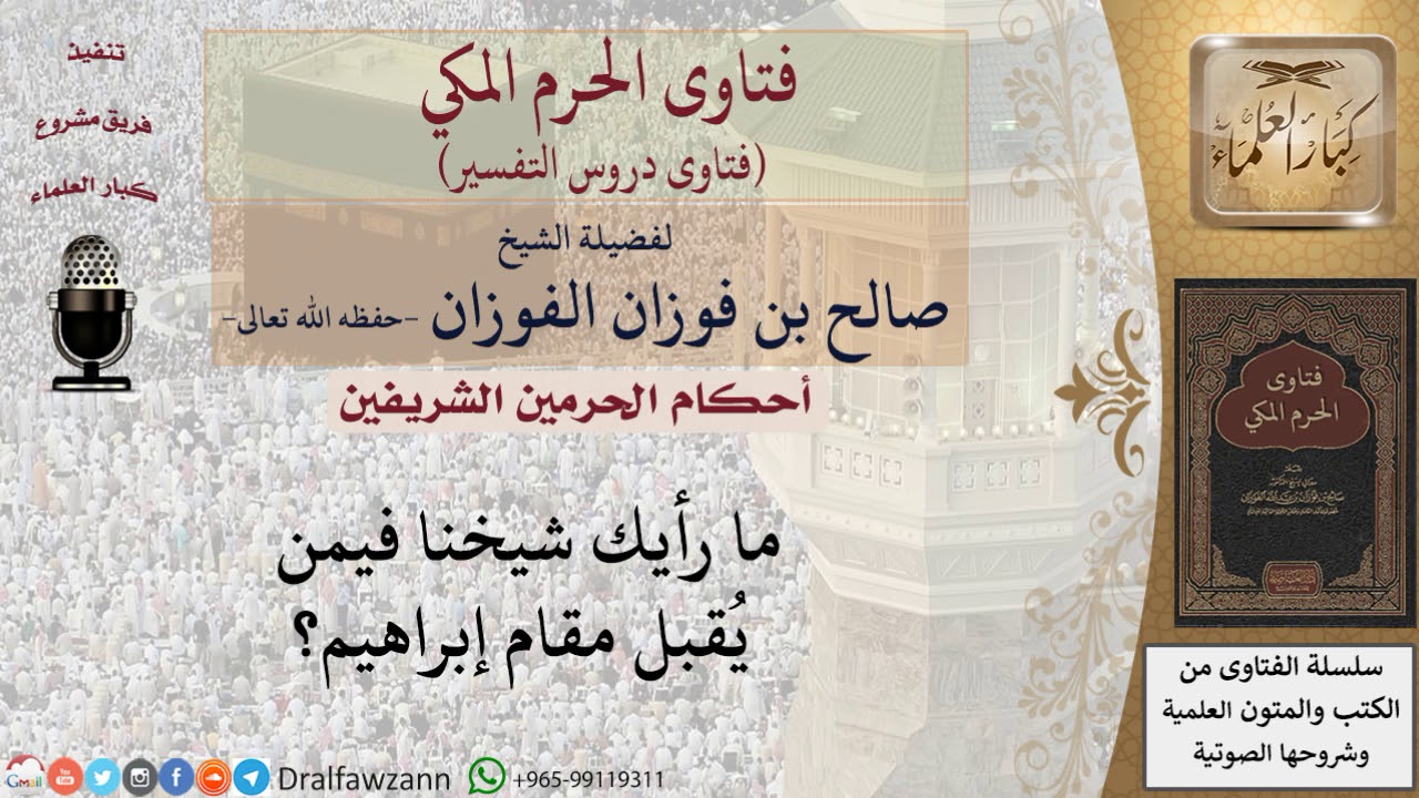 ما حكم تقبيل مقام إبراهيم؟ للشيخ صالح الفوزان