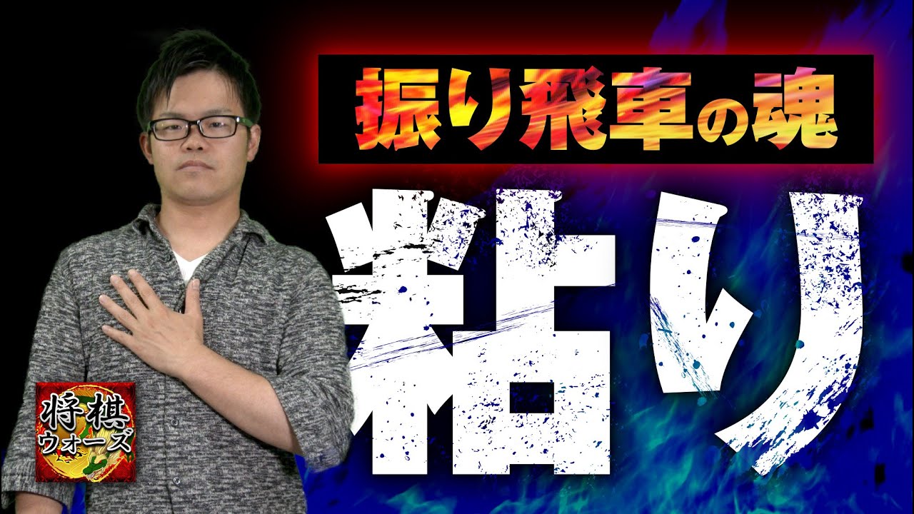 プロ棋士が教える【粘りの心得】