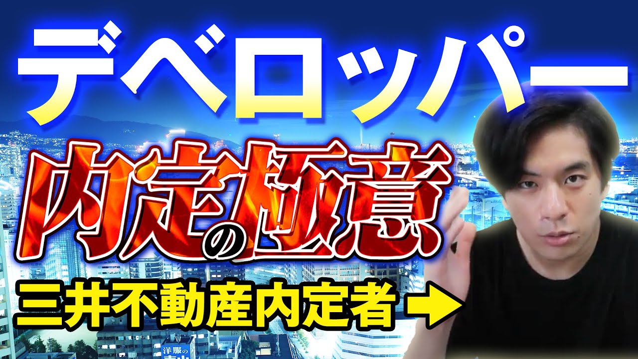【業界内定研究】就活大解剖！デベロッパー三井不動産編