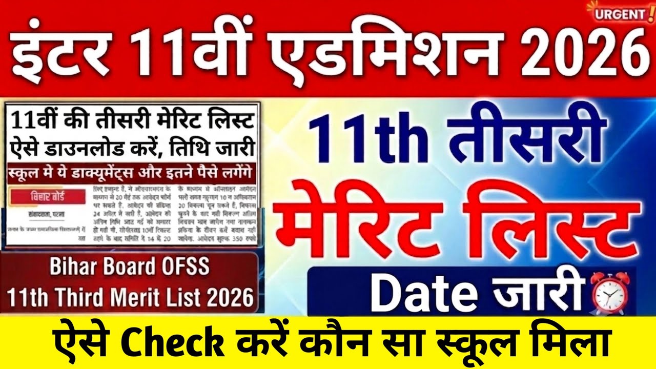 Inter 11th Admission Third Merit List 2026 Date Released - When Will Bihar Board 11th 3rd Merit L...
