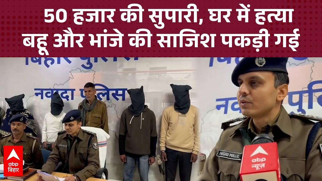 Bihar के Nawada में नकाबपोश हत्यारे, चाकू से गोदकर हत्या, बहू ने की खौफनाक साजिश