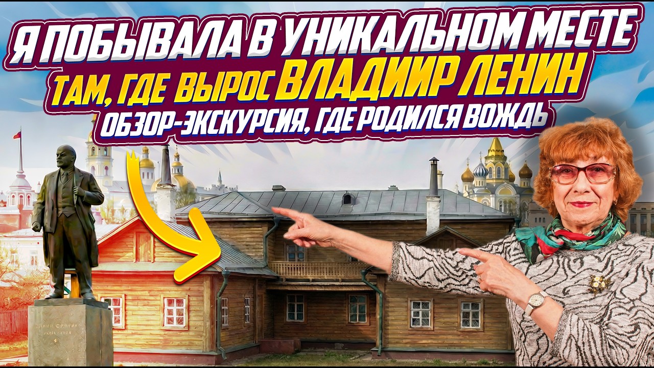 Показала УНИКАЛЬНОЕ МЕСТО, ГДЕ ВЫРОС ЛЕНИН, которого знает КАЖДЫЙ. Экскурсия в колыбель революции