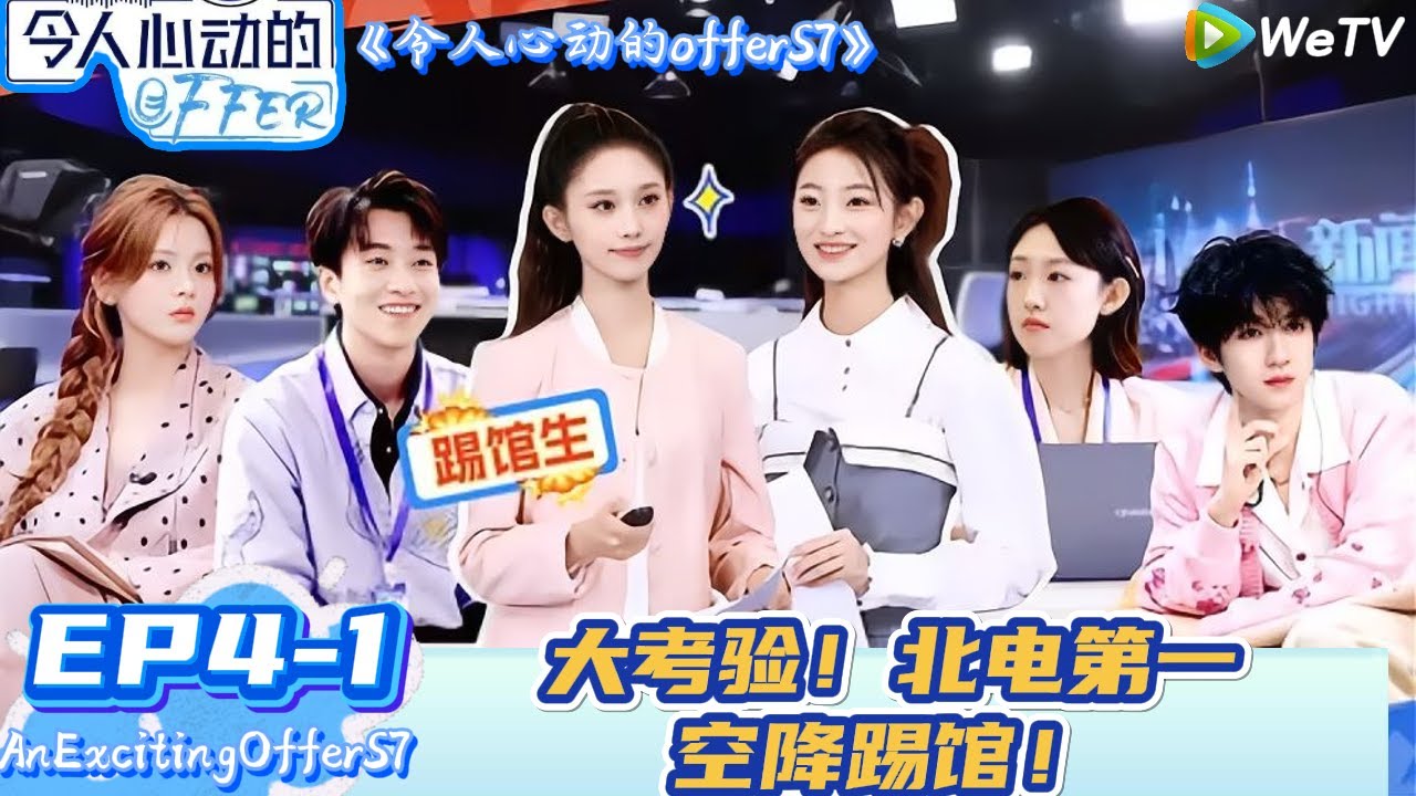 【Multi Sub】令人心动的offer 第7季 第4期上：北电第一空降踢馆，实习生面临淘汰危机！| AnExcitingOfferS7 #令人心动的offerS7#贺峻霖#王子奇#徐志胜