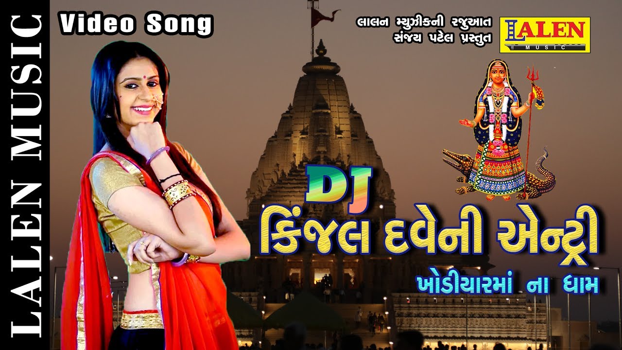 DJ KINJAL DAVE NI ENTRY | KINJAL DAVE | GUJARATI SONG | GARBA | KHODIYAR MAA