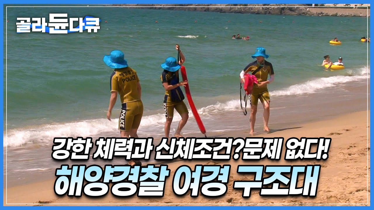 피서철 해수욕장 맹활약하는 '여경 구조대'│해양경찰 여경 구조대원들│해운대 해수욕장│체력과 신체조건?문제 없다!│여름철 물놀이 안전사고│인명구조요원│극한직업│