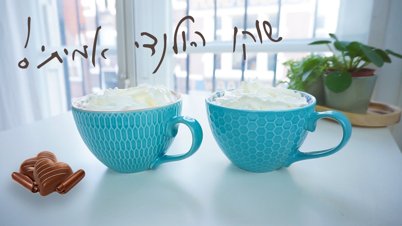 מתכון לשוקו הולנדי אמיתי! || מבשלים עם דורין