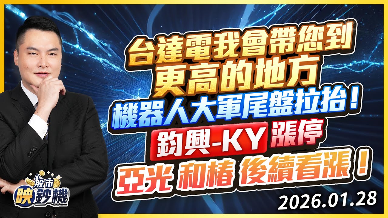台達電我會帶您到更高的地方 機器人大軍尾盤拉抬！鈞興-KY漲停 亞光 和椿後續看漲！｜股市映鈔機 王映亮 分析師｜20260128