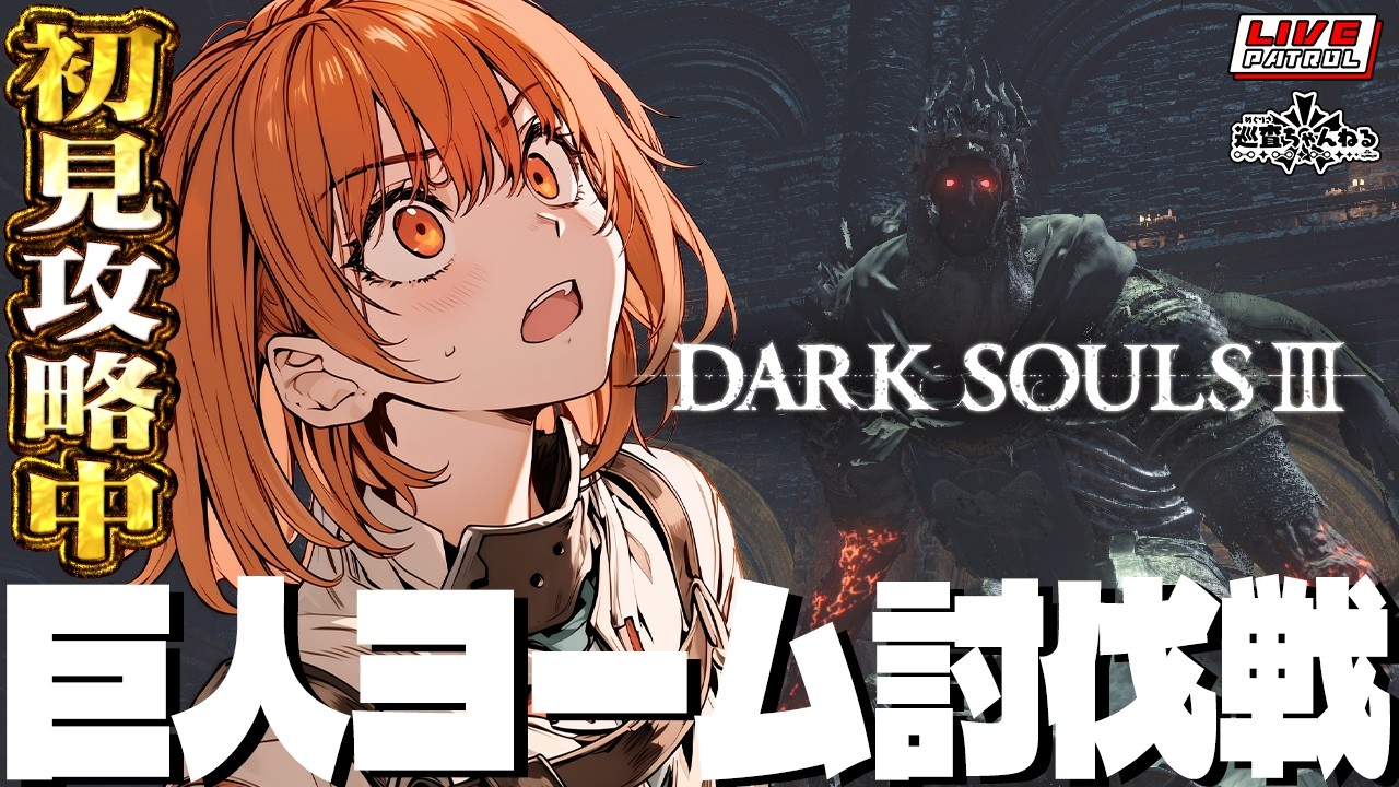 【DARK SOULS 3】巡査の「ダークソウル３」#8【巡査めぐみ/Vtuber】