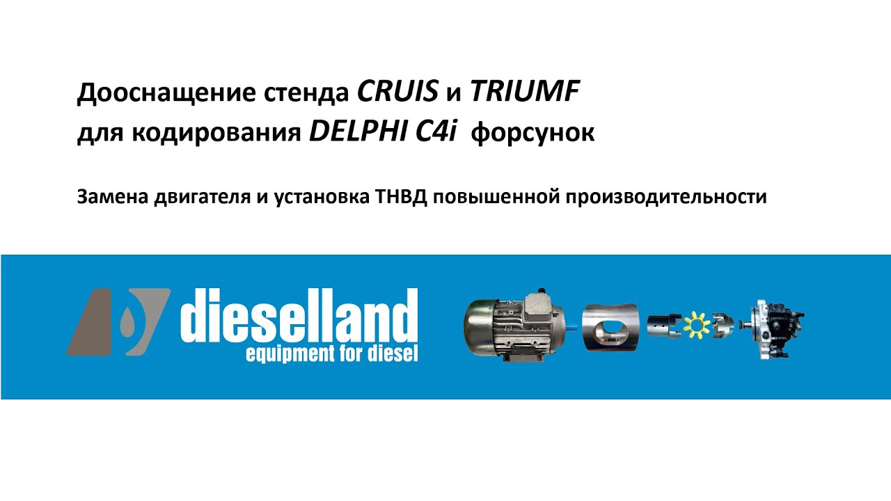 Дооснащение стендов Cruis и Triumf для кодирования форсунок Delphi C4i