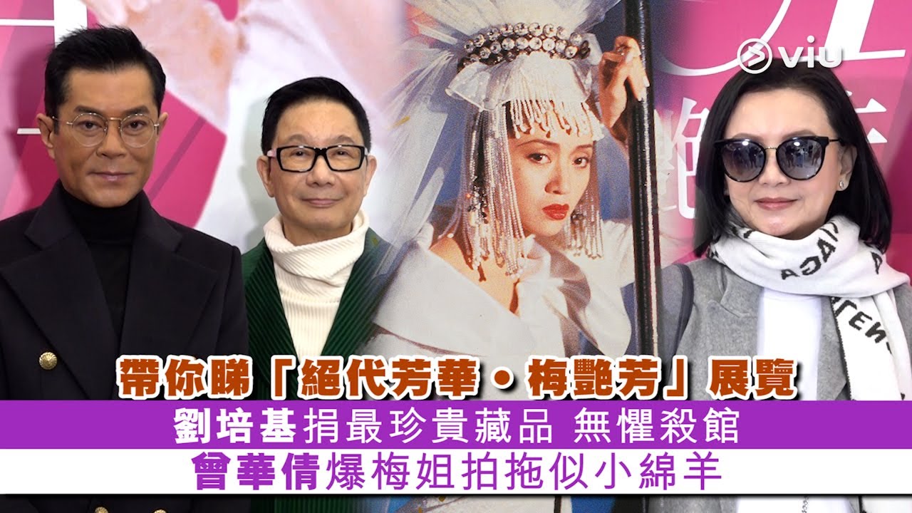 ✨現場實況：帶你睇「絕代芳華‧梅艷芳」展覽🧐 劉培基捐最珍貴藏品💪 無懼殺館 曾華倩爆梅姐拍拖似小綿羊😘｜Viu1 現場實況