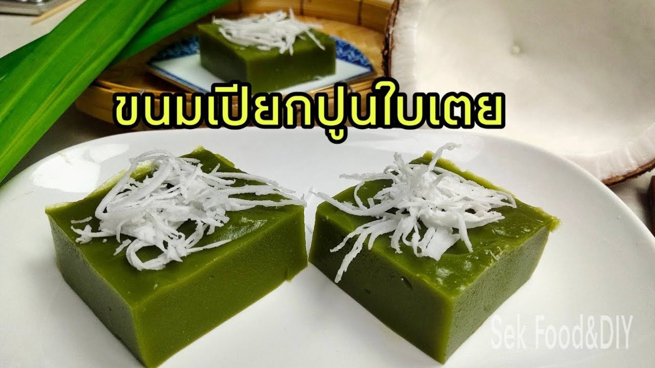 วิธีทำขนมเปียกปูนใบเตย(ขนมไทยโบราณ)/How To Make Pandan Coconut Sweet Pudding/Sek Food & DIY