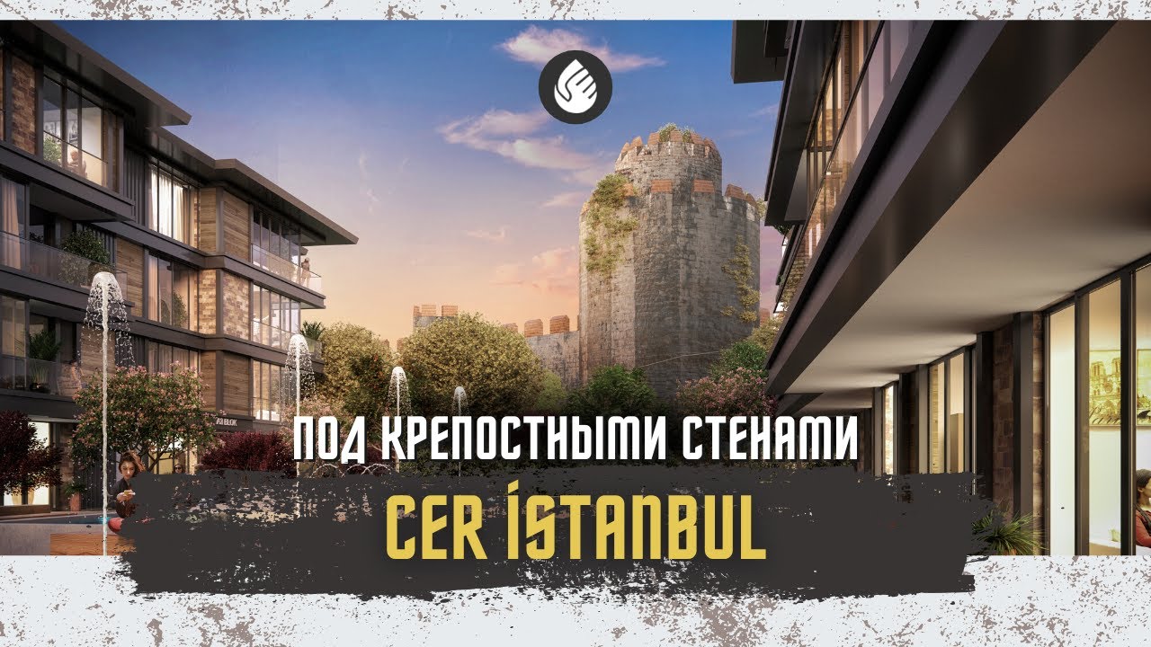 Элитная резиденция под крепостными стенами | Cer Istanbul | Стамбул - Фатих