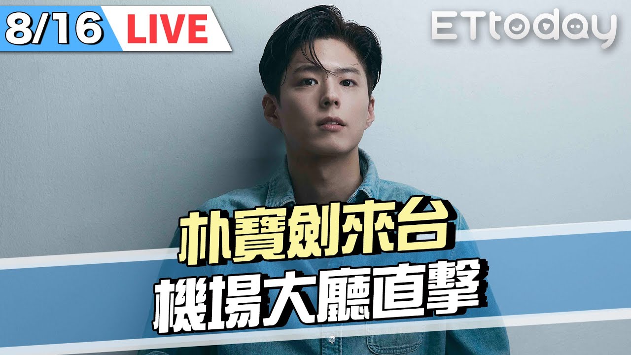 【LIVE】接機直擊｜男神朴寶劍來台！首度南下辦見面會｜박보검  PARK BO GUM｜ @ETtodaySTAR​