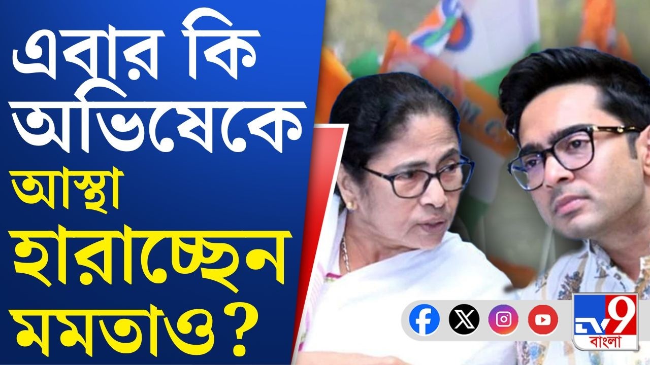 TMC Supremo Mamata Banerjee: ঠিক কি কারণে অভিষেকের ক্ষমতা ভাগ করে দিলেন মমতা?