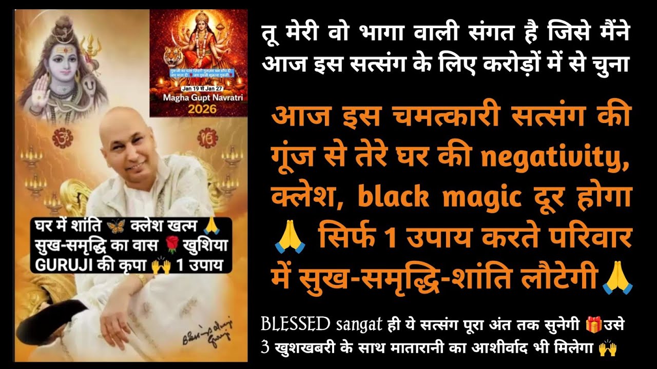 गुरुजीका आज का सत्संग सुनते 1 उपाय करते परिवार में सुख-समृद्धि-शांति लौटेगी#gurujisatsang#jaiguruji 
