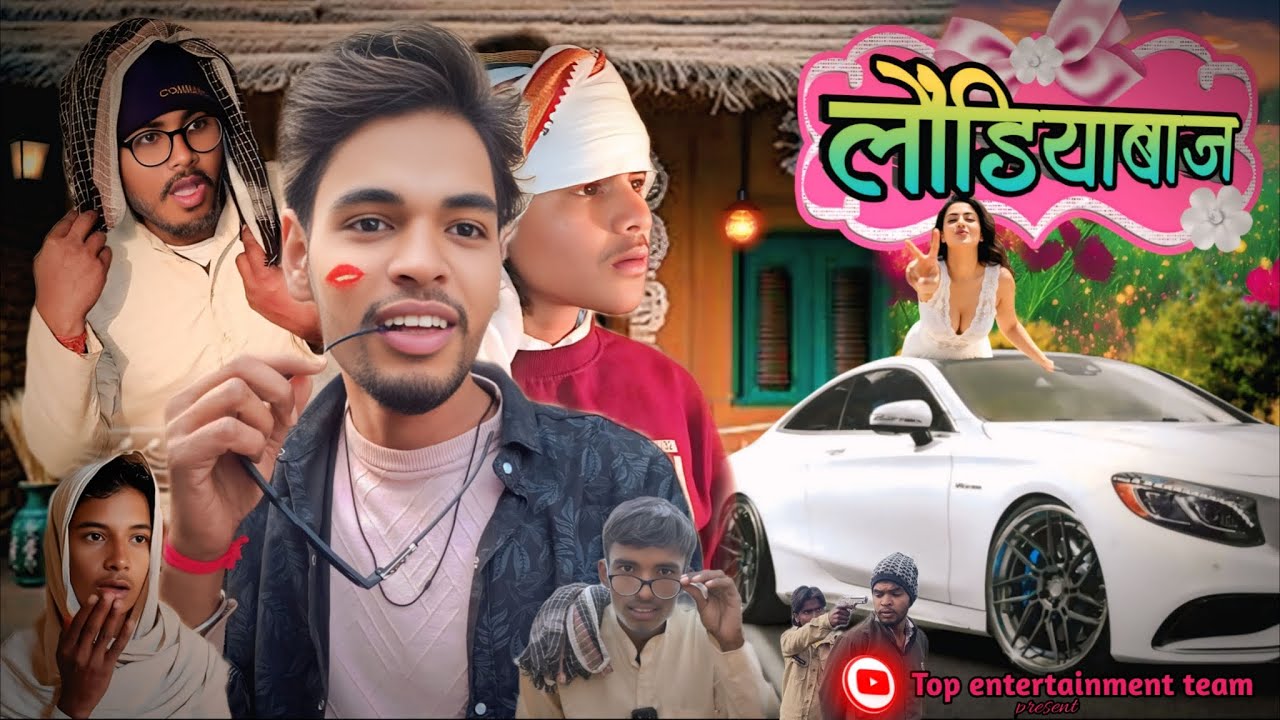 Laundiyabaaj ! लौंडियाबाज ! 🤣🤣🤣 #tet #funny #viralvideo 