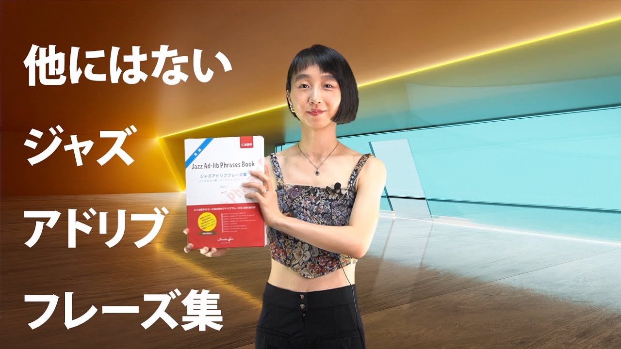 よく出るキー順　オススメのジャズアドリブフレーズ集